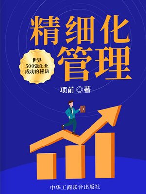 cover image of 精细化管理